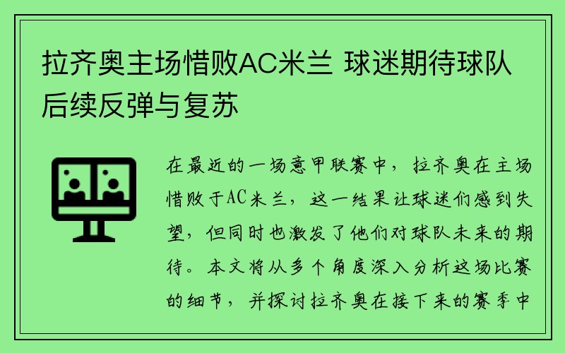 拉齐奥主场惜败AC米兰 球迷期待球队后续反弹与复苏