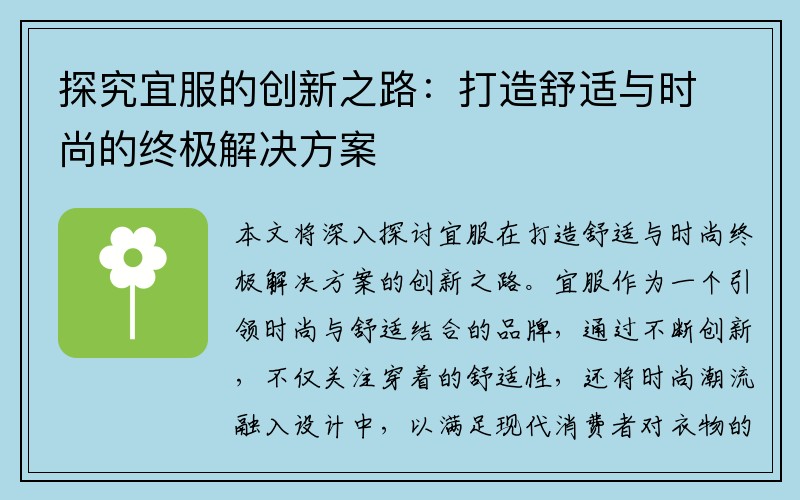 探究宜服的创新之路：打造舒适与时尚的终极解决方案