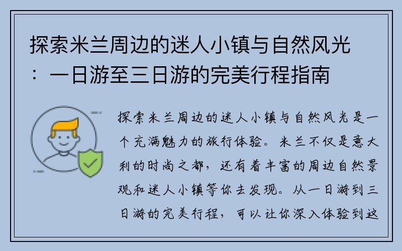 探索米兰周边的迷人小镇与自然风光：一日游至三日游的完美行程指南