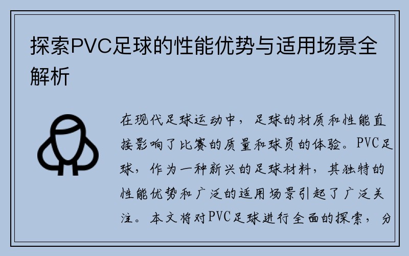 探索PVC足球的性能优势与适用场景全解析