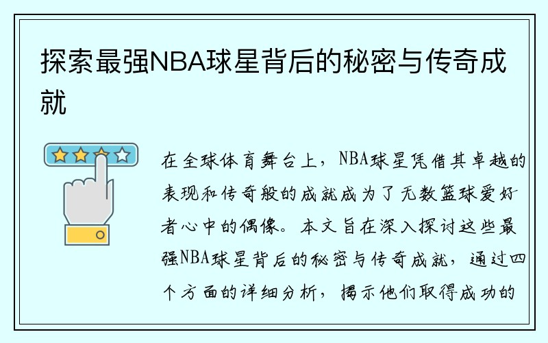 探索最强NBA球星背后的秘密与传奇成就