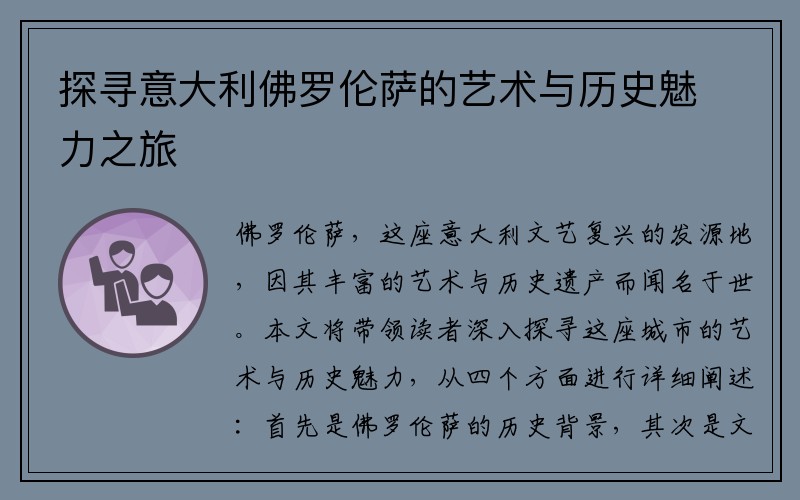 探寻意大利佛罗伦萨的艺术与历史魅力之旅