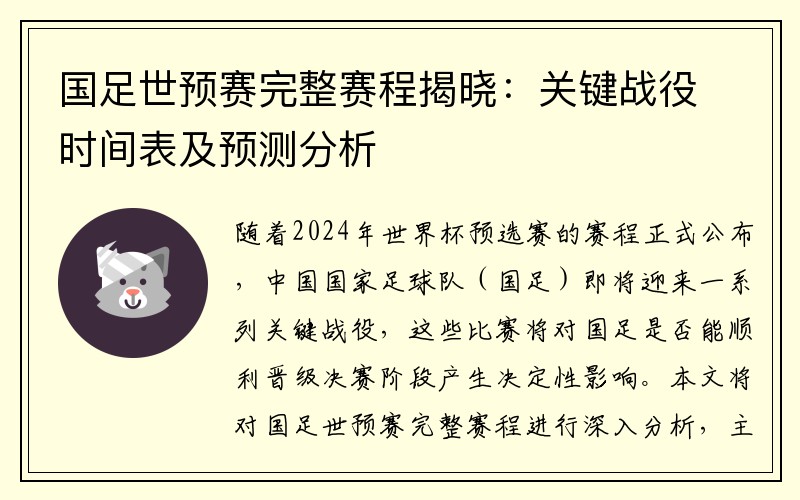 国足世预赛完整赛程揭晓：关键战役时间表及预测分析