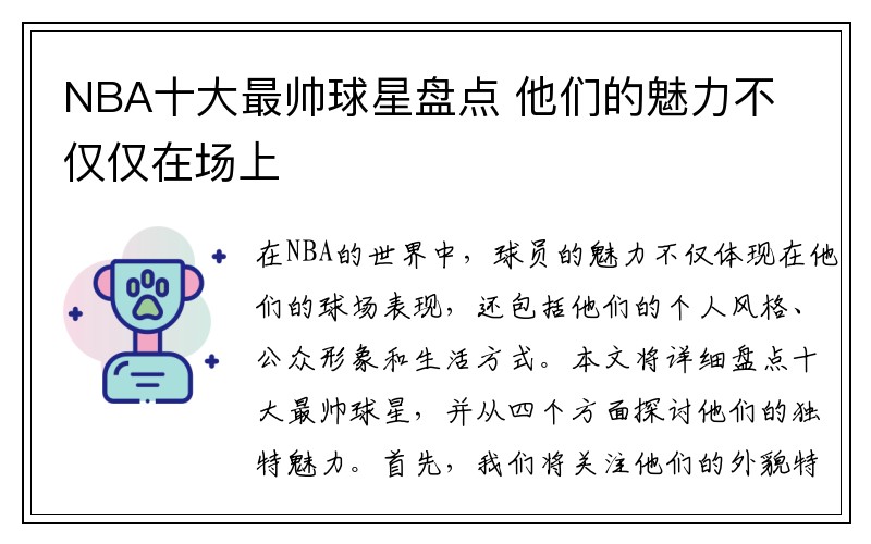 NBA十大最帅球星盘点 他们的魅力不仅仅在场上