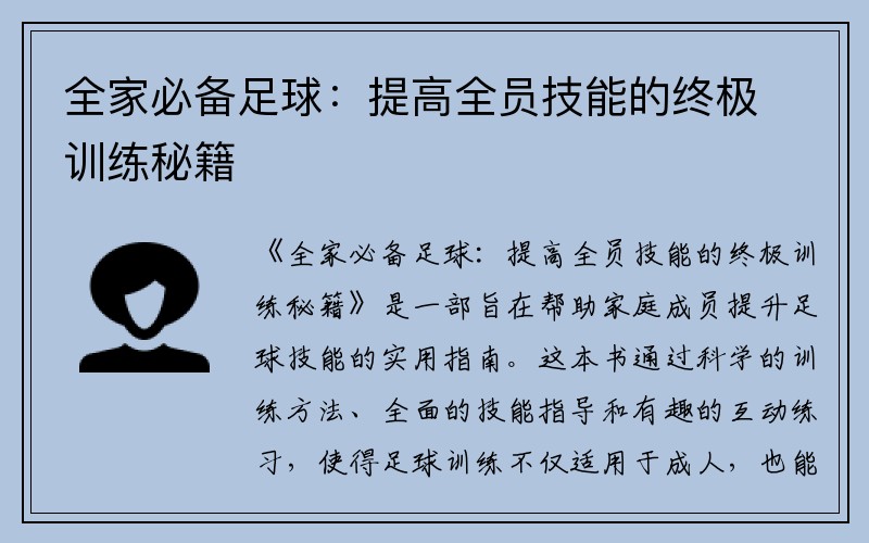 全家必备足球：提高全员技能的终极训练秘籍