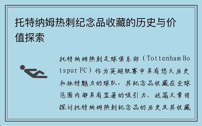 托特纳姆热刺纪念品收藏的历史与价值探索