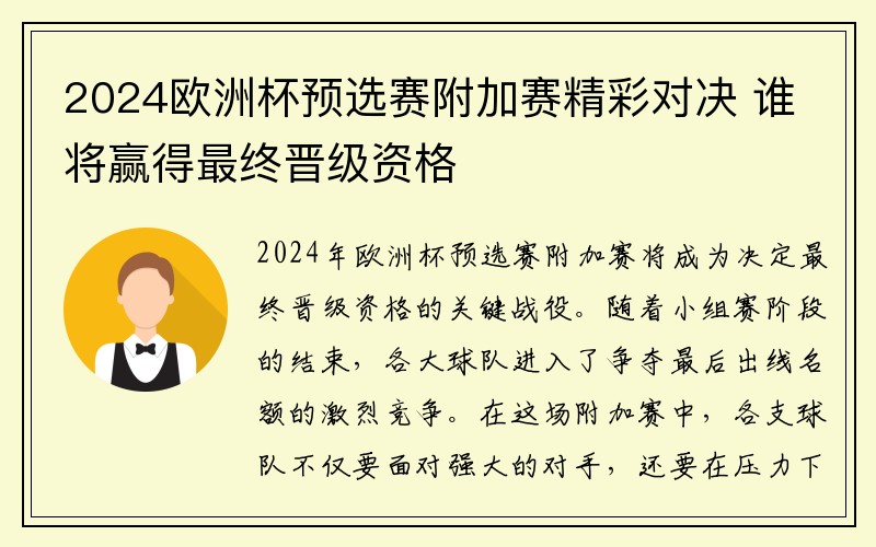 2024欧洲杯预选赛附加赛精彩对决 谁将赢得最终晋级资格