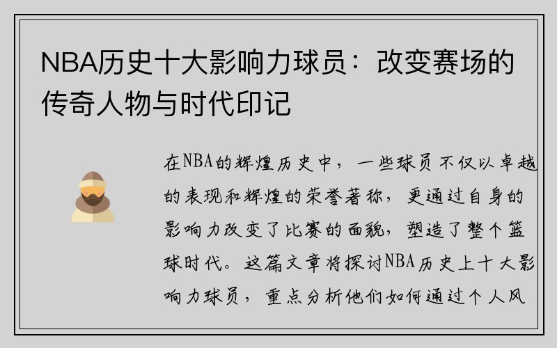 NBA历史十大影响力球员：改变赛场的传奇人物与时代印记