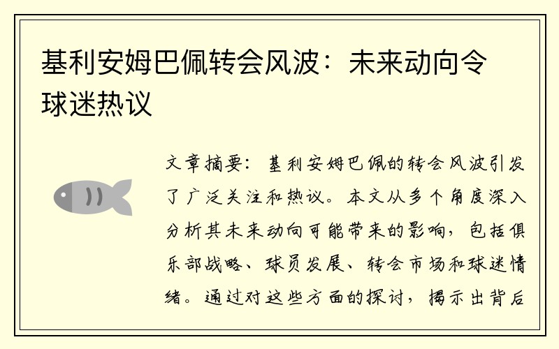 基利安姆巴佩转会风波：未来动向令球迷热议