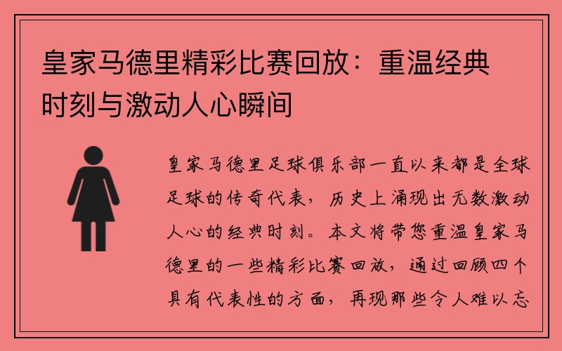 皇家马德里精彩比赛回放：重温经典时刻与激动人心瞬间