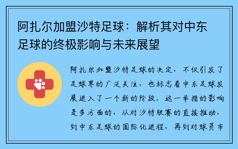 阿扎尔加盟沙特足球：解析其对中东足球的终极影响与未来展望