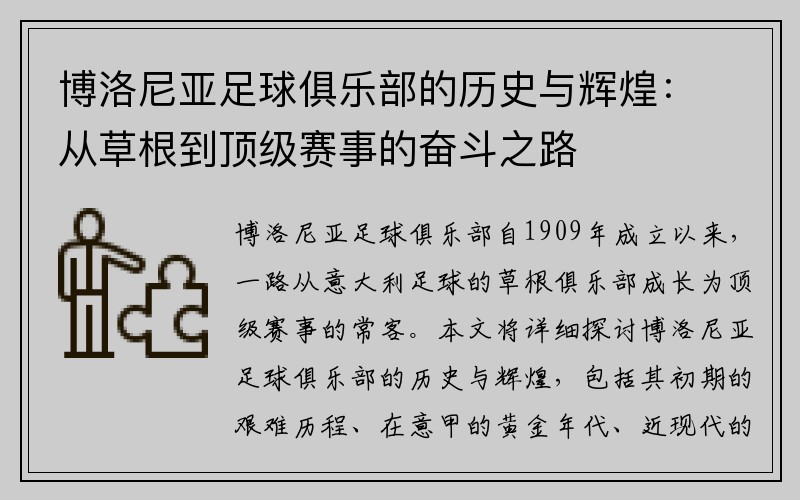 博洛尼亚足球俱乐部的历史与辉煌：从草根到顶级赛事的奋斗之路