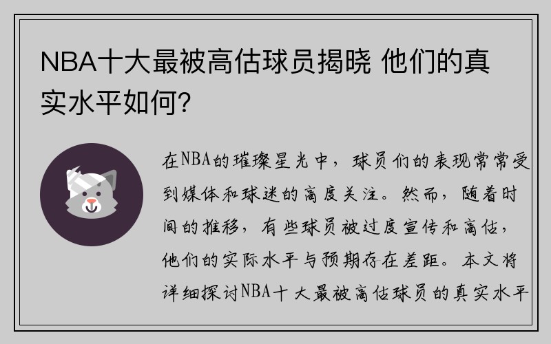 NBA十大最被高估球员揭晓 他们的真实水平如何？