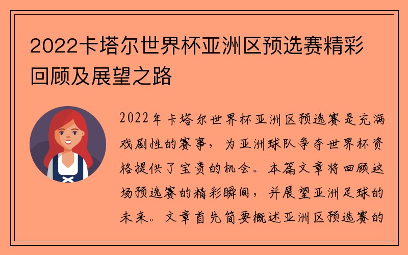 2022卡塔尔世界杯亚洲区预选赛精彩回顾及展望之路