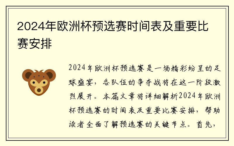 2024年欧洲杯预选赛时间表及重要比赛安排