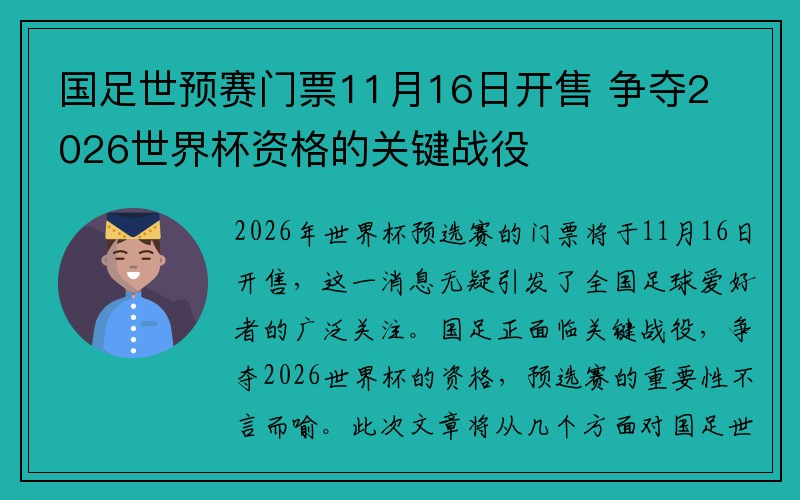 国足世预赛门票11月16日开售 争夺2026世界杯资格的关键战役