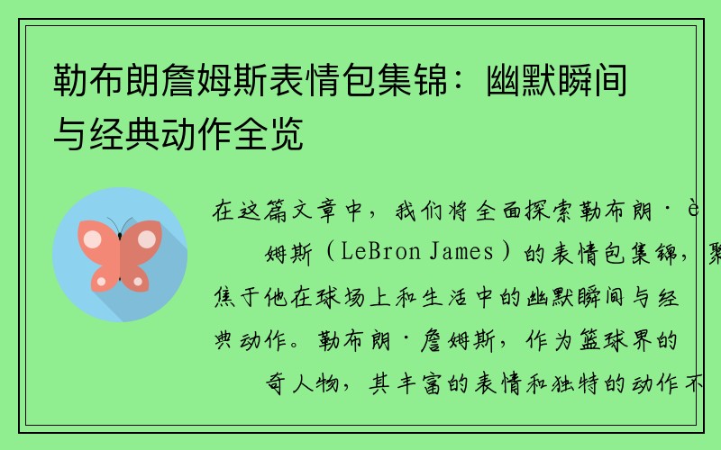 勒布朗詹姆斯表情包集锦：幽默瞬间与经典动作全览