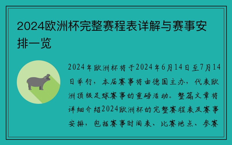 2024欧洲杯完整赛程表详解与赛事安排一览