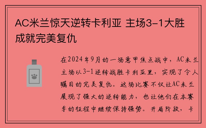 AC米兰惊天逆转卡利亚 主场3-1大胜成就完美复仇