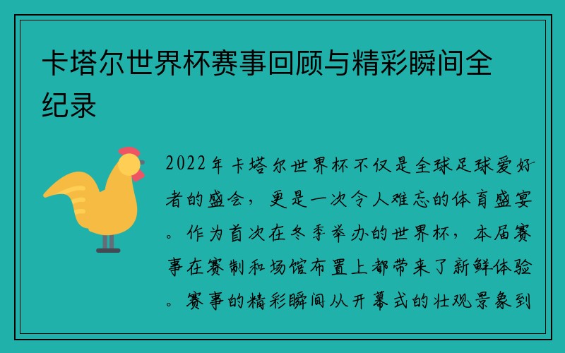 卡塔尔世界杯赛事回顾与精彩瞬间全纪录