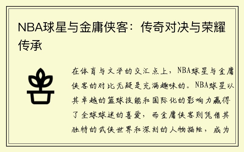 NBA球星与金庸侠客：传奇对决与荣耀传承