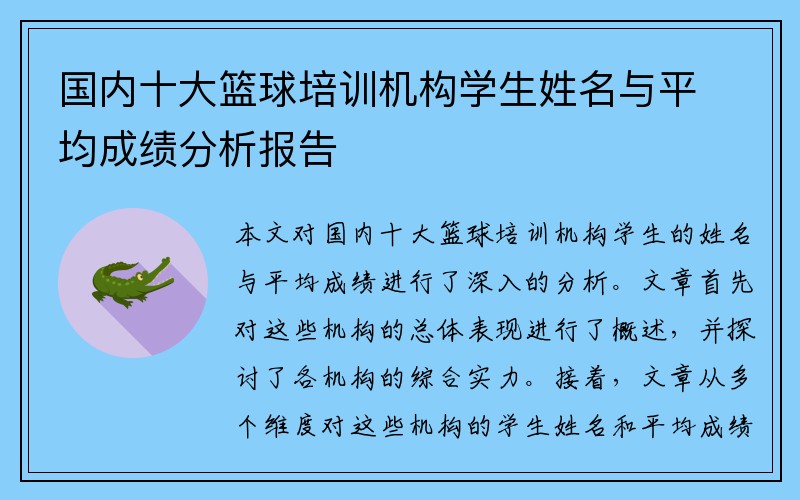 国内十大篮球培训机构学生姓名与平均成绩分析报告