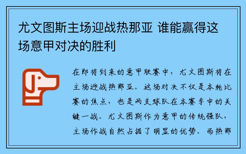 尤文图斯主场迎战热那亚 谁能赢得这场意甲对决的胜利