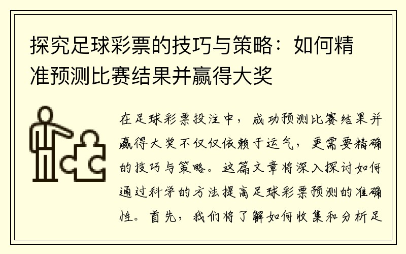 探究足球彩票的技巧与策略：如何精准预测比赛结果并赢得大奖