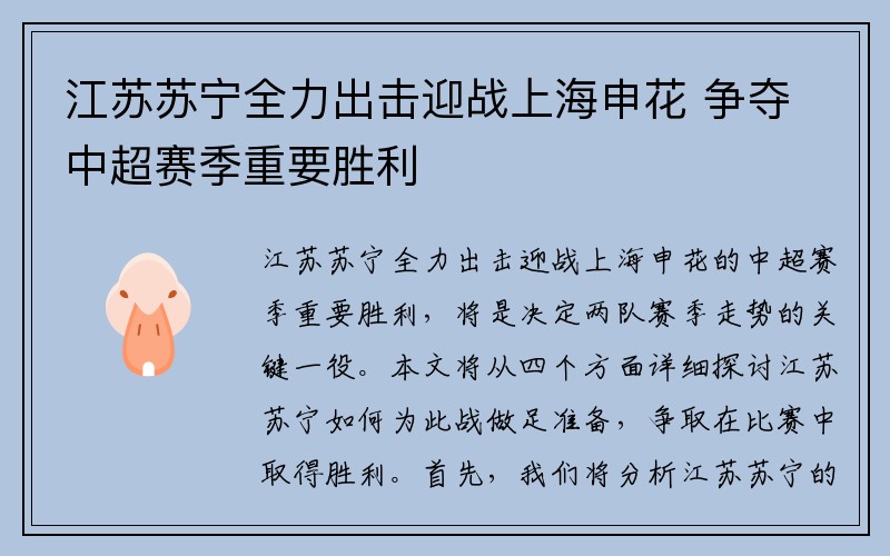 江苏苏宁全力出击迎战上海申花 争夺中超赛季重要胜利