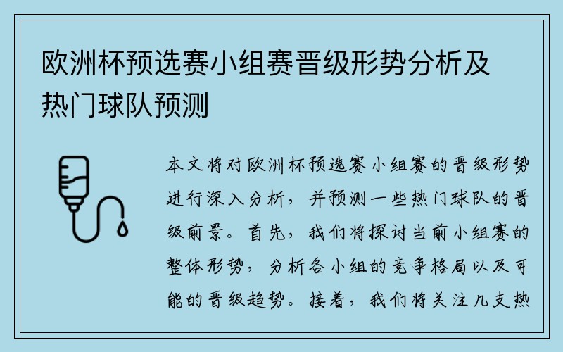 欧洲杯预选赛小组赛晋级形势分析及热门球队预测