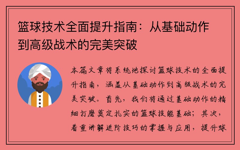 篮球技术全面提升指南：从基础动作到高级战术的完美突破