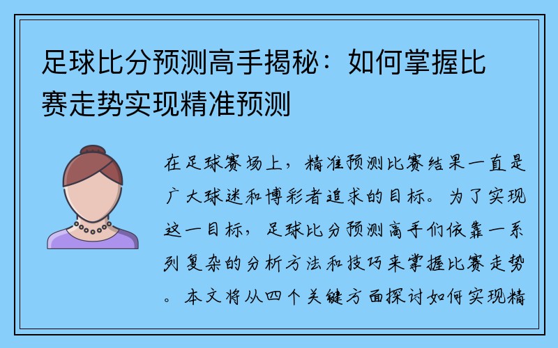 足球比分预测高手揭秘：如何掌握比赛走势实现精准预测