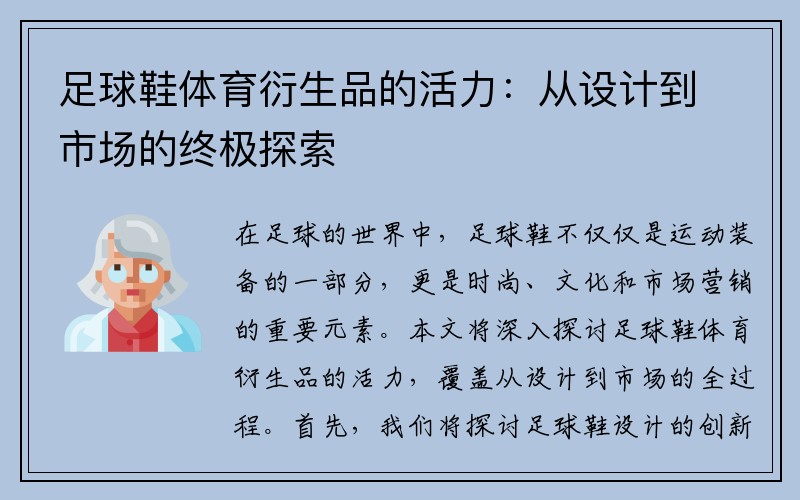 足球鞋体育衍生品的活力：从设计到市场的终极探索