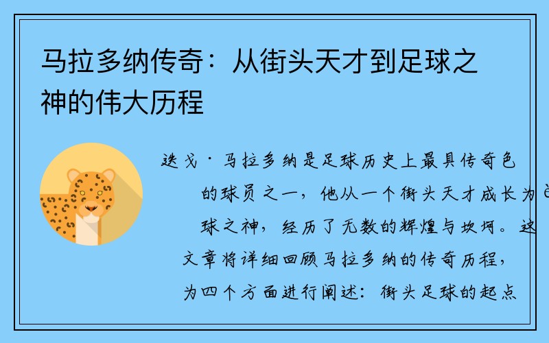 马拉多纳传奇：从街头天才到足球之神的伟大历程