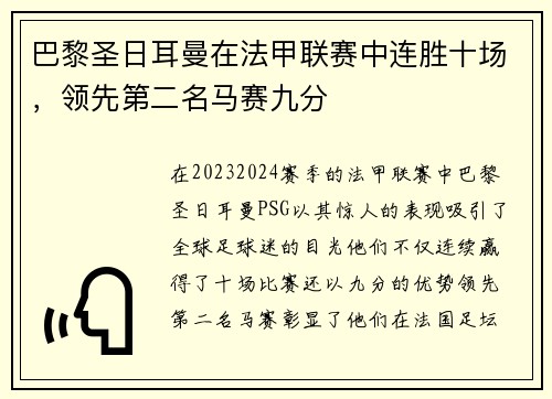 巴黎圣日耳曼在法甲联赛中连胜十场，领先第二名马赛九分