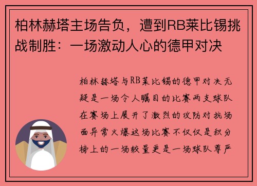 柏林赫塔主场告负，遭到RB莱比锡挑战制胜：一场激动人心的德甲对决