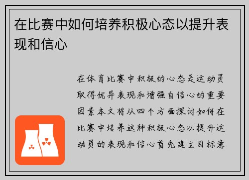 在比赛中如何培养积极心态以提升表现和信心