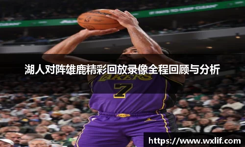 beats365湖人对阵雄鹿精彩回放录像全程回顾与分析