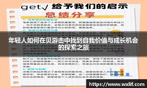 beats365年轻人如何在贝游击中找到自我价值与成长机会的探索之旅