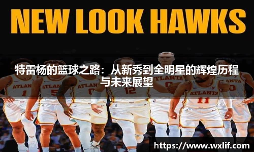 beats365特雷杨的篮球之路：从新秀到全明星的辉煌历程与未来展望